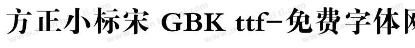 方正小标宋 GBK ttf字体转换